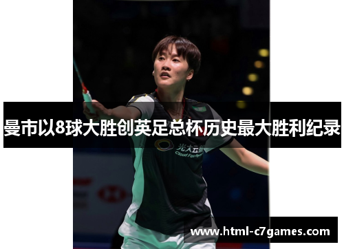 曼市以8球大胜创英足总杯历史最大胜利纪录