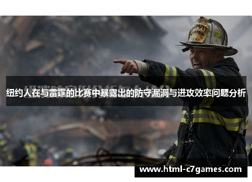 纽约人在与雷霆的比赛中暴露出的防守漏洞与进攻效率问题分析