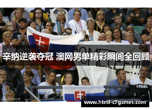 辛纳逆袭夺冠 澳网男单精彩瞬间全回顾