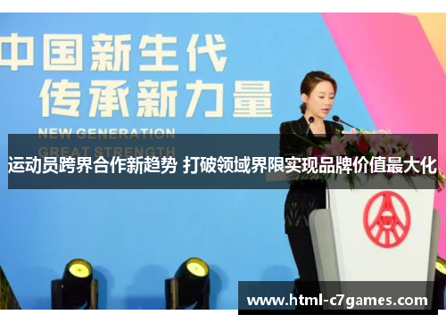 运动员跨界合作新趋势 打破领域界限实现品牌价值最大化 运动员跨界合作新趋势 打破领域界限实现品牌价值最大化