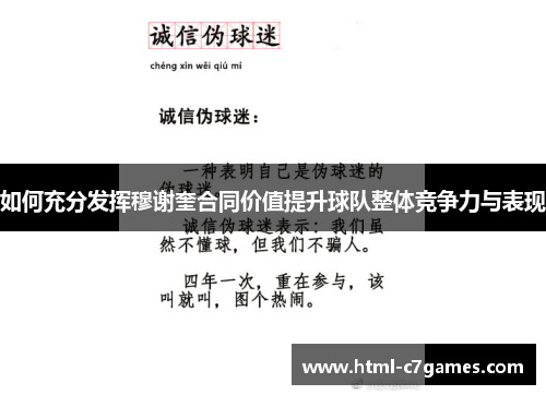 如何充分发挥穆谢奎合同价值提升球队整体竞争力与表现