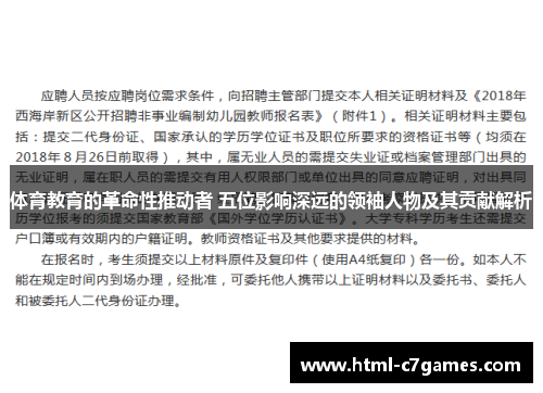 体育教育的革命性推动者 五位影响深远的领袖人物及其贡献解析