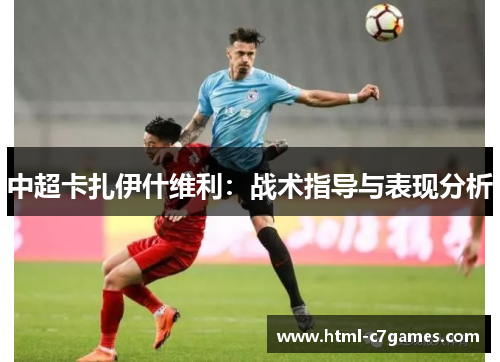 中超卡扎伊什维利：战术指导与表现分析