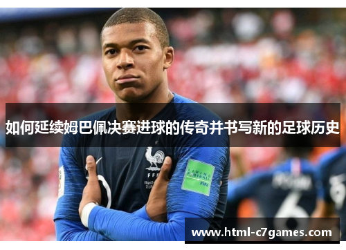 如何延续姆巴佩决赛进球的传奇并书写新的足球历史