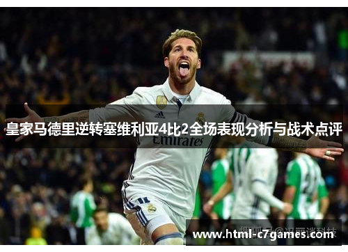 皇家马德里逆转塞维利亚4比2全场表现分析与战术点评