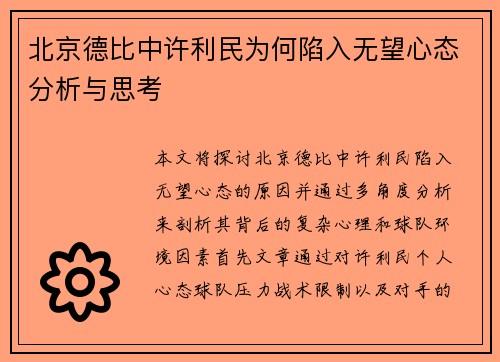 北京德比中许利民为何陷入无望心态分析与思考