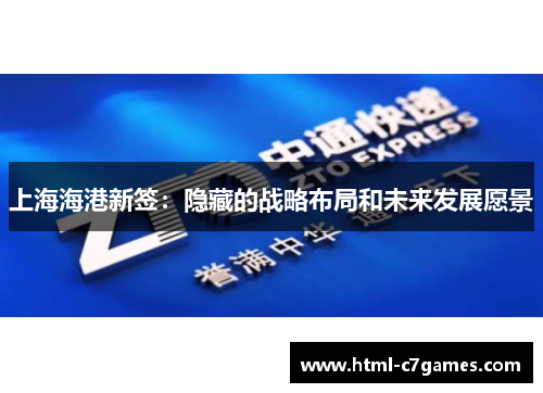 上海海港新签：隐藏的战略布局和未来发展愿景