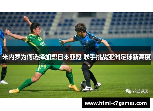 米内罗为何选择加盟日本亚冠 联手挑战亚洲足球新高度