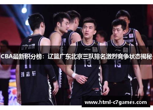 CBA最新积分榜：辽篮广东北京三队排名激烈竞争状态揭秘