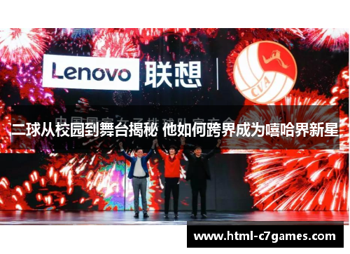 二球从校园到舞台揭秘 他如何跨界成为嘻哈界新星