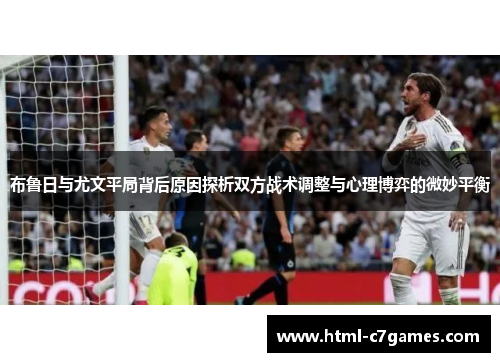布鲁日与尤文平局背后原因探析双方战术调整与心理博弈的微妙平衡