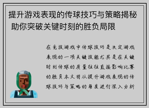 提升游戏表现的传球技巧与策略揭秘 助你突破关键时刻的胜负局限 提升游戏表现的传球技巧与策略揭秘 助你突破关键时刻的胜负局限