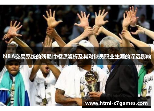 NBA交易系统的残酷性根源解析及其对球员职业生涯的深远影响