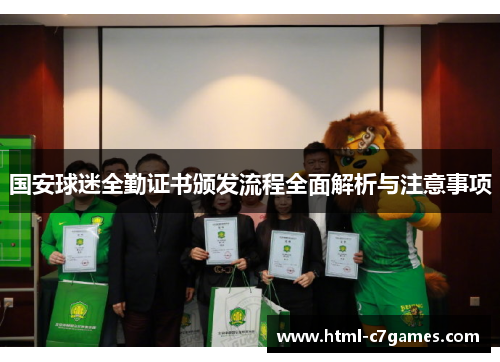国安球迷全勤证书颁发流程全面解析与注意事项