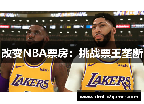 改变NBA票房：挑战票王垄断