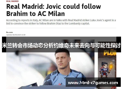 米兰转会市场动态分析约维奇未来去向与可能性探讨