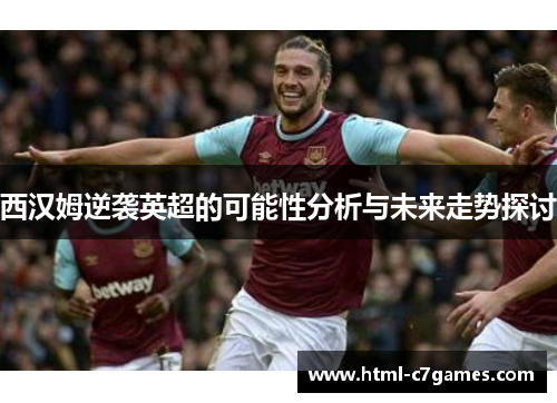 西汉姆逆袭英超的可能性分析与未来走势探讨