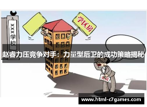 赵睿力压竞争对手：力量型后卫的成功策略揭秘
