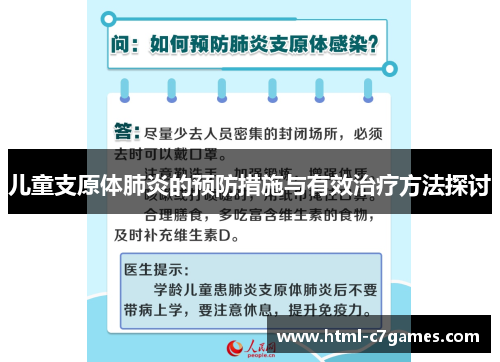 儿童支原体肺炎的预防措施与有效治疗方法探讨