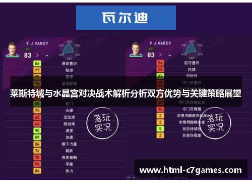 莱斯特城与水晶宫对决战术解析分析双方优势与关键策略展望 莱斯特城与水晶宫对决战术解析分析双方优势与关键策略展望