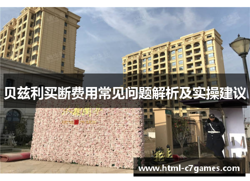 贝兹利买断费用常见问题解析及实操建议