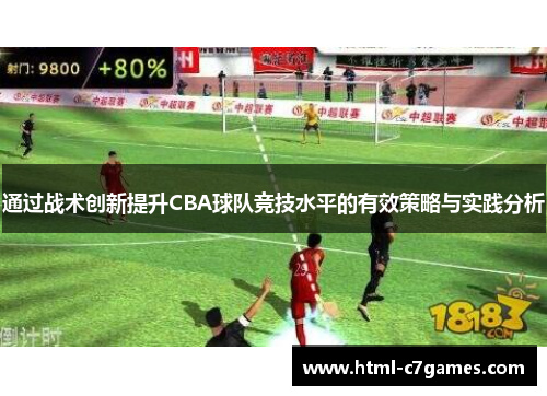 通过战术创新提升CBA球队竞技水平的有效策略与实践分析