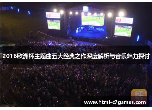 2016欧洲杯主题曲五大经典之作深度解析与音乐魅力探讨