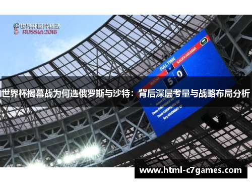 世界杯揭幕战为何选俄罗斯与沙特：背后深层考量与战略布局分析