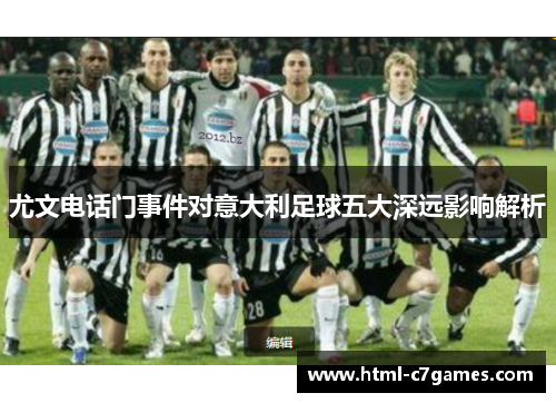 尤文电话门事件对意大利足球五大深远影响解析