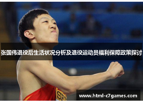 张国伟退役后生活状况分析及退役运动员福利保障政策探讨