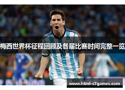 梅西世界杯征程回顾及各届比赛时间完整一览