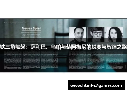 铁三角崛起：萨利巴、乌帕与楚阿梅尼的蜕变与辉煌之路