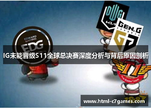 IG未能晋级S11全球总决赛深度分析与背后原因剖析