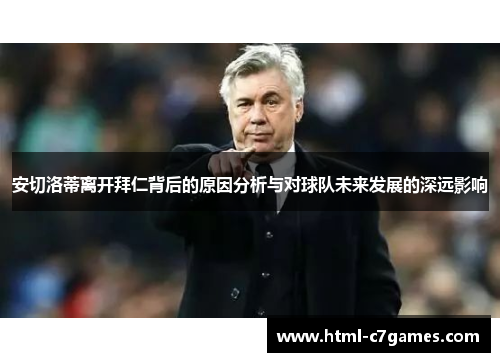 安切洛蒂离开拜仁背后的原因分析与对球队未来发展的深远影响