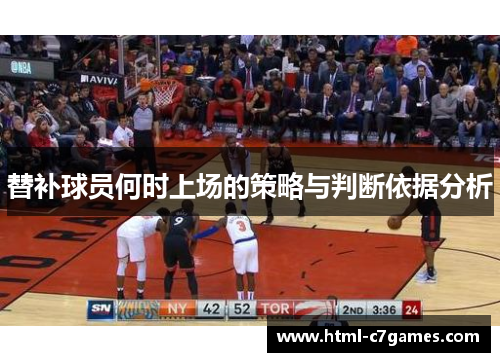 替补球员何时上场的策略与判断依据分析