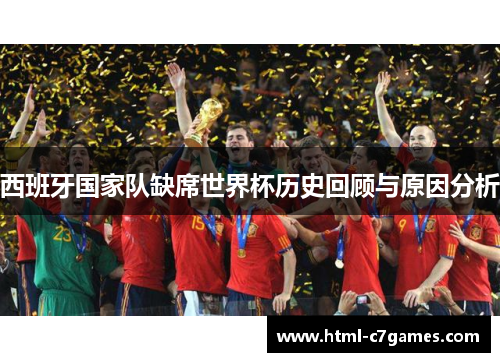 西班牙国家队缺席世界杯历史回顾与原因分析