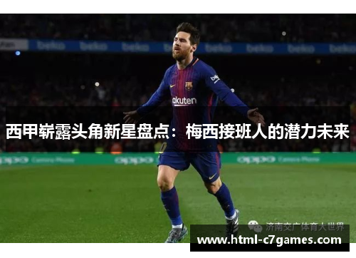西甲崭露头角新星盘点:梅西接班人的潜力未来 西甲崭露头角新星盘点:梅西接班人的潜力未来
