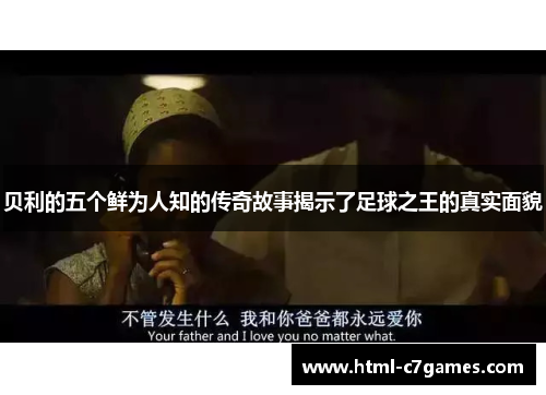 贝利的五个鲜为人知的传奇故事揭示了足球之王的真实面貌