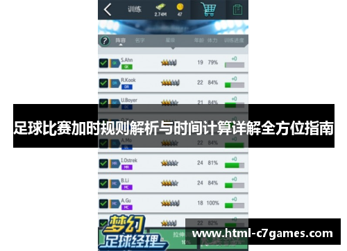 足球比赛加时规则解析与时间计算详解全方位指南