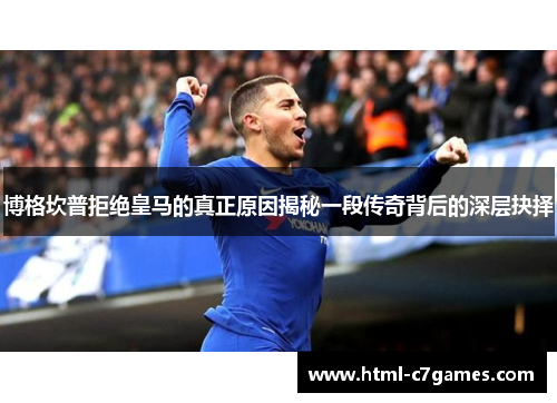 博格坎普拒绝皇马的真正原因揭秘一段传奇背后的深层抉择