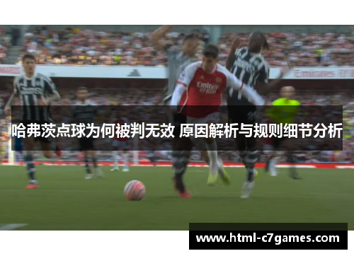 哈弗茨点球为何被判无效 原因解析与规则细节分析