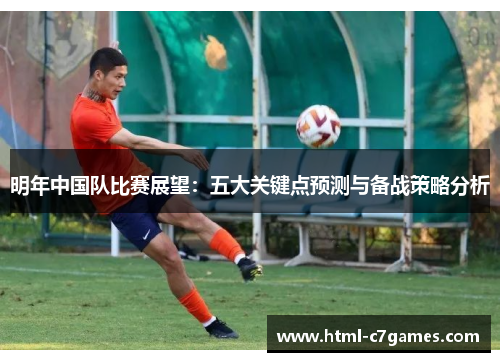 明年中国队比赛展望：五大关键点预测与备战策略分析