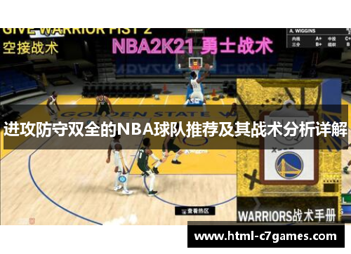 进攻防守双全的NBA球队推荐及其战术分析详解