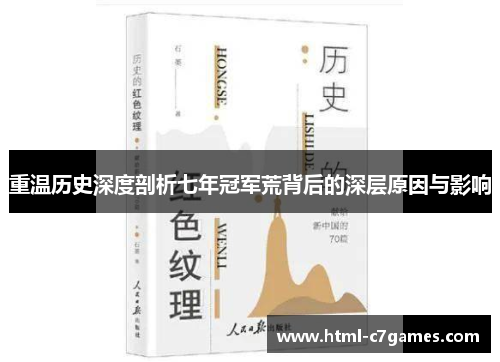 重温历史深度剖析七年冠军荒背后的深层原因与影响