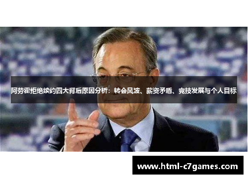 阿劳霍拒绝续约四大背后原因分析：转会风波、薪资矛盾、竞技发展与个人目标