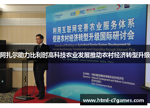 阿扎尔助力比利时高科技农业发展推动农村经济转型升级