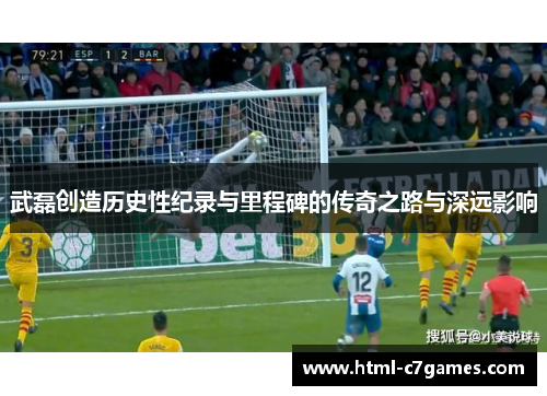 武磊创造历史性纪录与里程碑的传奇之路与深远影响 武磊创造历史性纪录与里程碑的传奇之路与深远影响