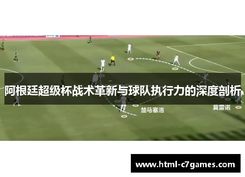 阿根廷超级杯战术革新与球队执行力的深度剖析