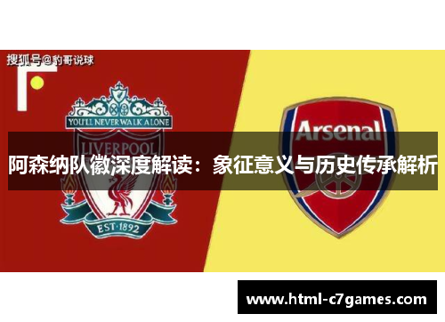 阿森纳队徽深度解读：象征意义与历史传承解析