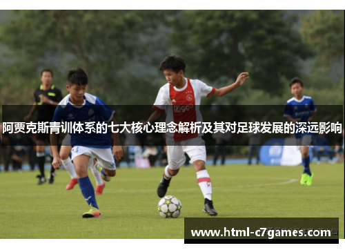 阿贾克斯青训体系的七大核心理念解析及其对足球发展的深远影响